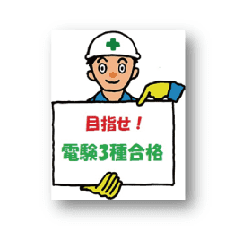 電験3種の難易度