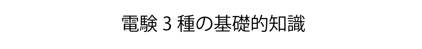 電験3種の基礎的知識